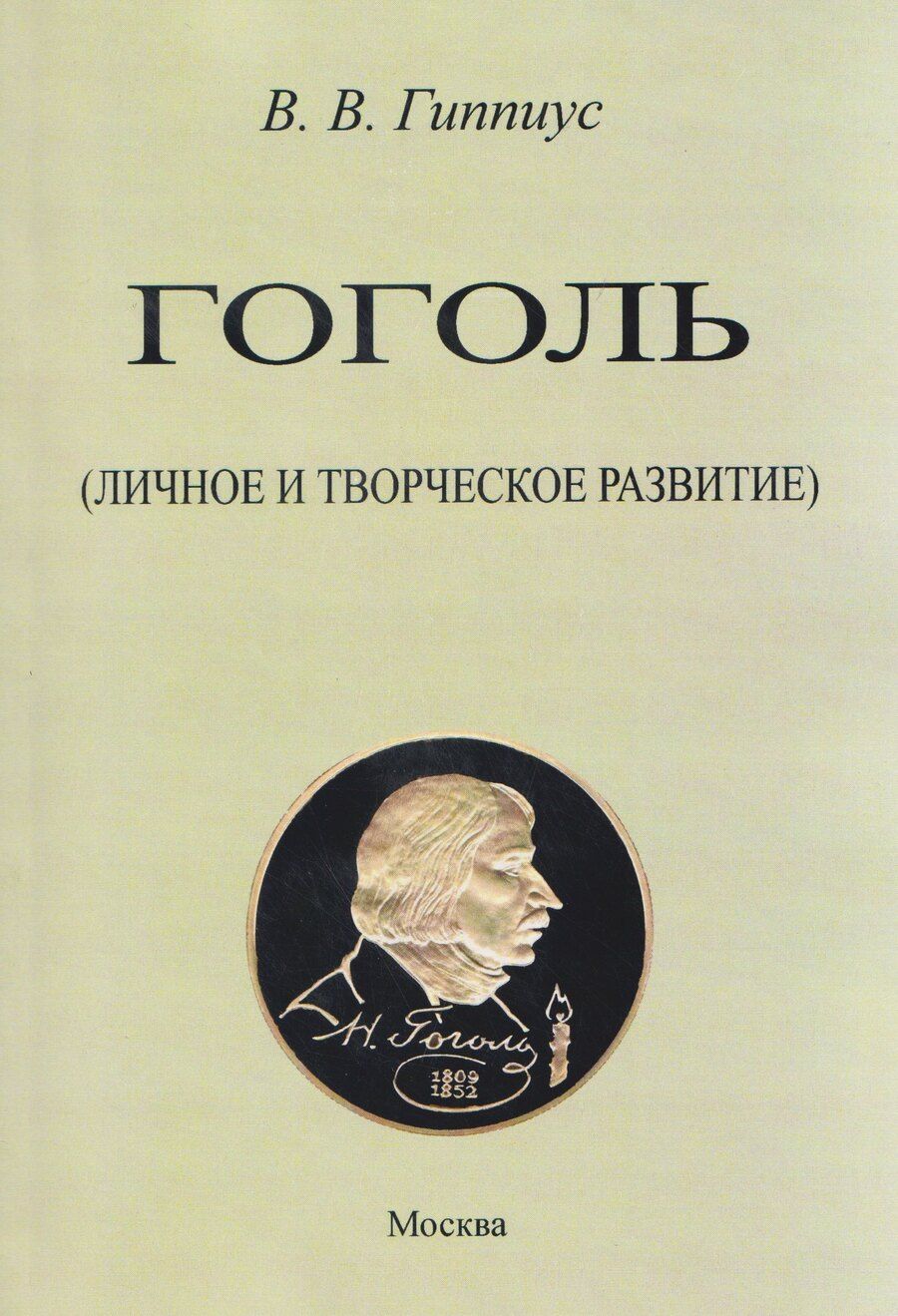 Обложка книги "Владимир Васильевич: Гоголь. Личное и творческое развитие"