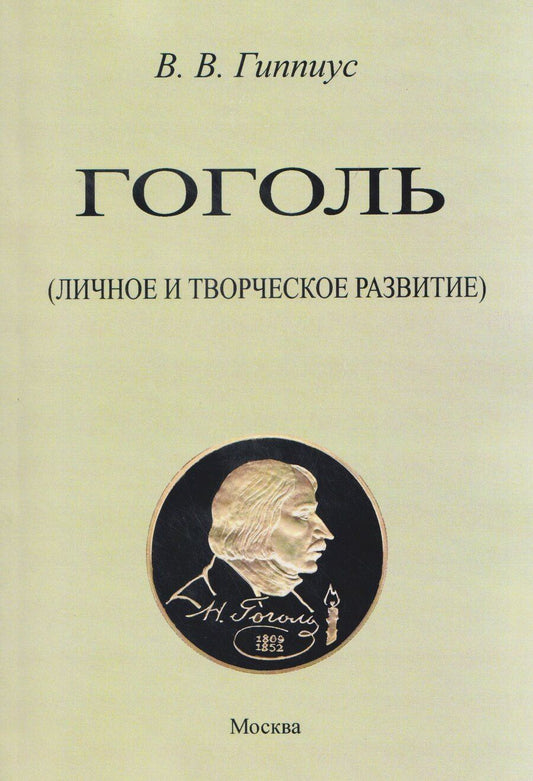 Обложка книги "Владимир Васильевич: Гоголь. Личное и творческое развитие"