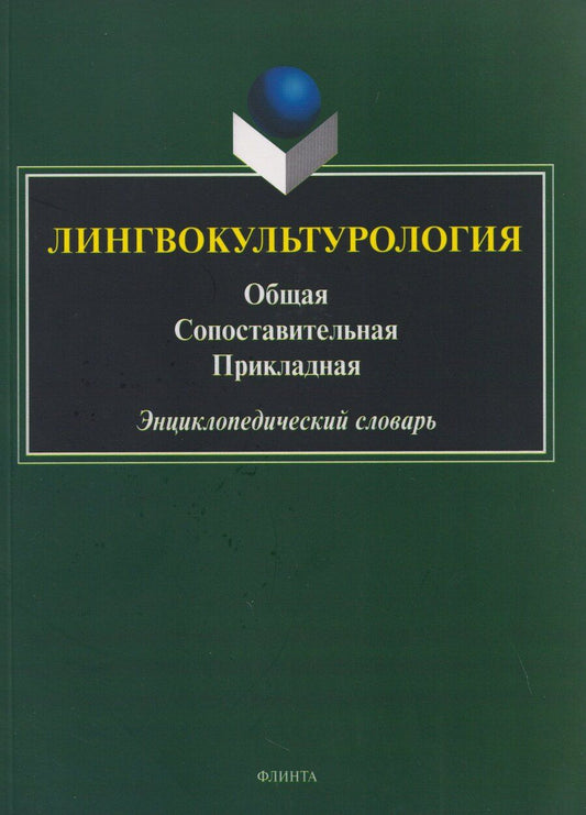 Обложка книги "Владимир Васильевич: Лингвокультурология. Общая, сопоставительная, прикладная: энциклопедический словарь"
