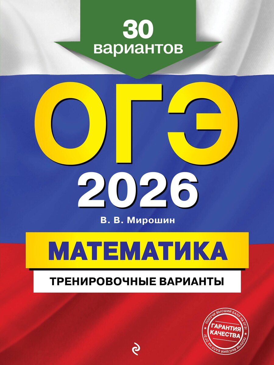 Обложка книги "Владимир Васильевич: ОГЭ-2026. Математика. Тренировочные варианты. 30 вариантов"