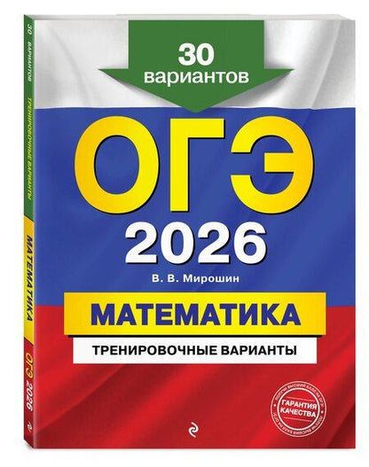 Фотография книги "Владимир Васильевич: ОГЭ-2026. Математика. Тренировочные варианты. 30 вариантов"