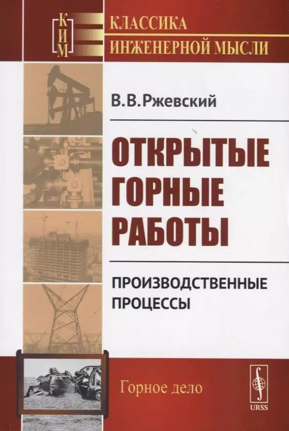 Обложка книги "Владимир Васильевич: Открытые горные работы Производственные процессы (мКлИнМГорД) Ржевский"