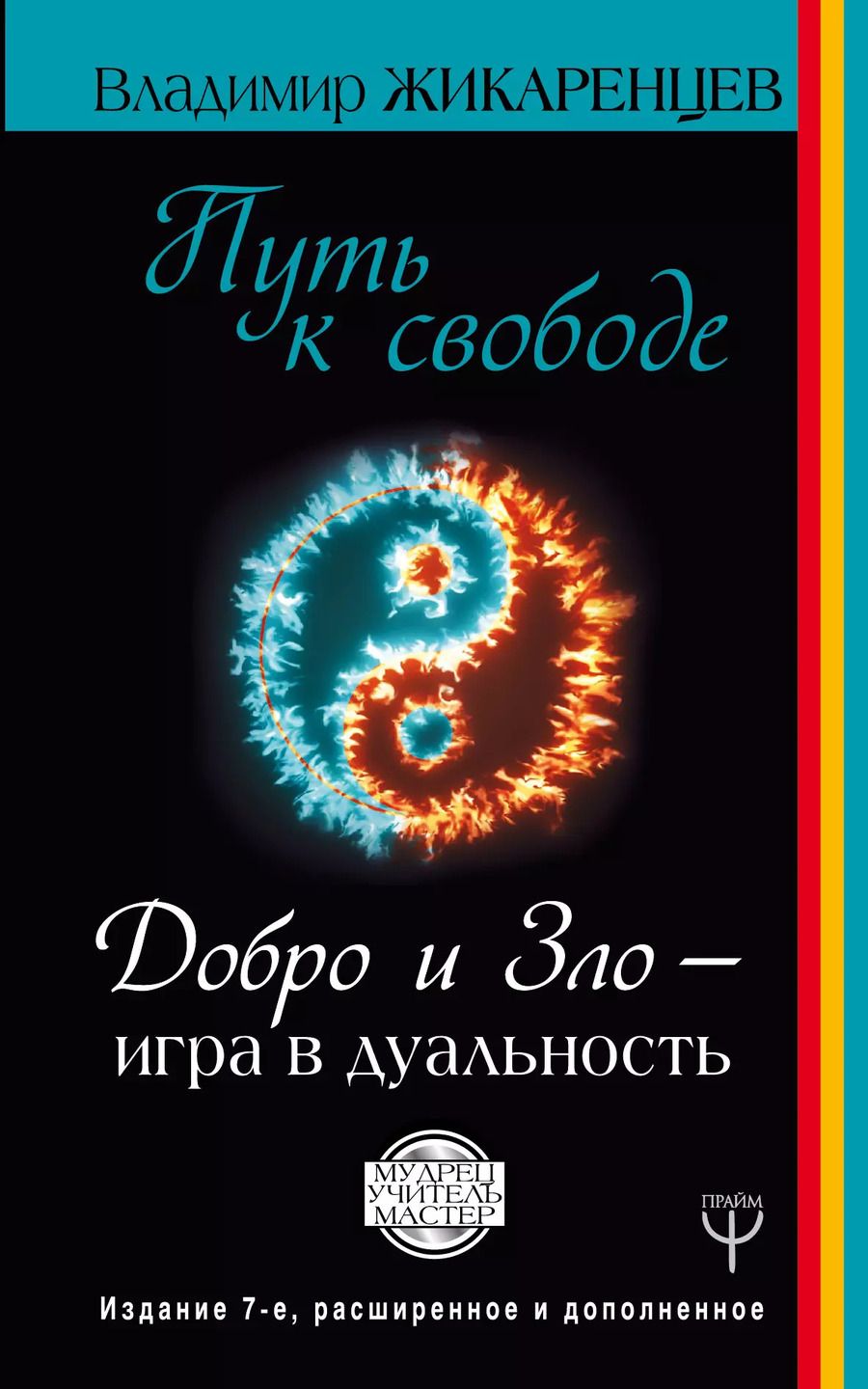 Обложка книги "Владимир Васильевич: Путь к свободе. Добро и Зло – игра в дуальность. Издание 7-е расширенное и дополненное"