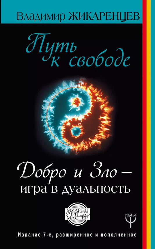 Обложка книги "Владимир Васильевич: Путь к свободе. Добро и Зло – игра в дуальность. Издание 7-е расширенное и дополненное"