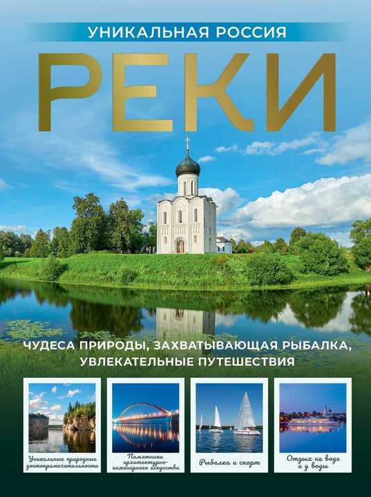 Обложка книги "Владимир Васильевич: Реки. Уникальная Россия"