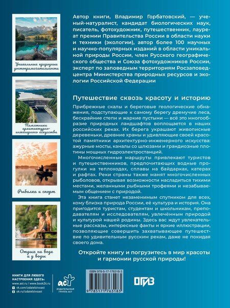 Фотография книги "Владимир Васильевич: Реки. Уникальная Россия"