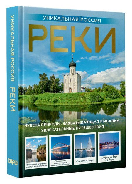 Фотография книги "Владимир Васильевич: Реки. Уникальная Россия"