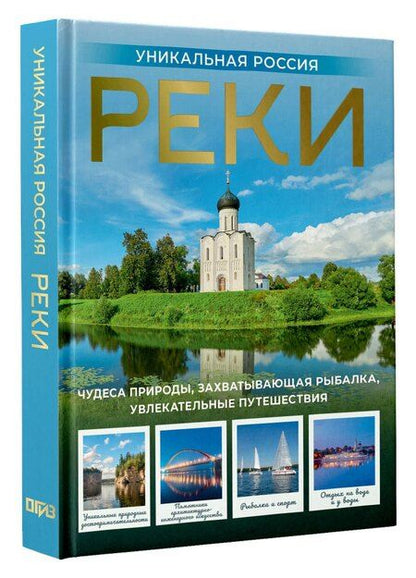 Фотография книги "Владимир Васильевич: Реки. Уникальная Россия"