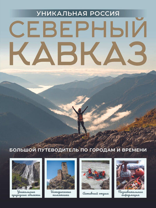 Обложка книги "Владимир Васильевич: Северный Кавказ. Уникальная Россия"