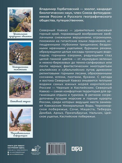 Фотография книги "Владимир Васильевич: Северный Кавказ. Уникальная Россия"