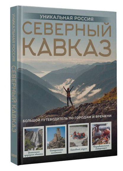 Фотография книги "Владимир Васильевич: Северный Кавказ. Уникальная Россия"