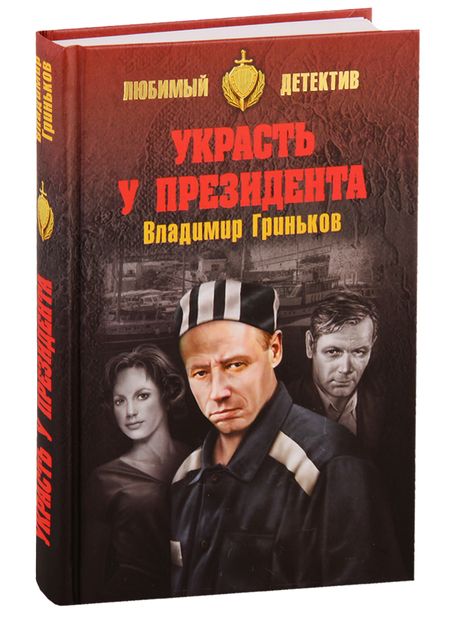 Фотография книги "Владимир Васильевич: Украсть у президента"