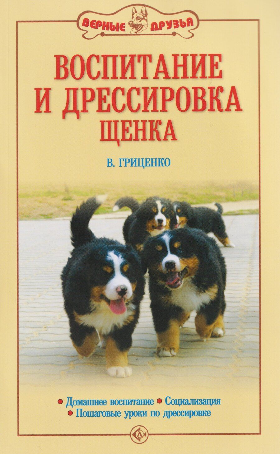 Обложка книги "Владимир Васильевич: Воспитание и дрессировка щенка"