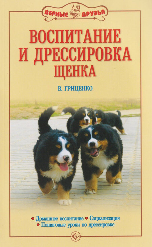 Обложка книги "Владимир Васильевич: Воспитание и дрессировка щенка"