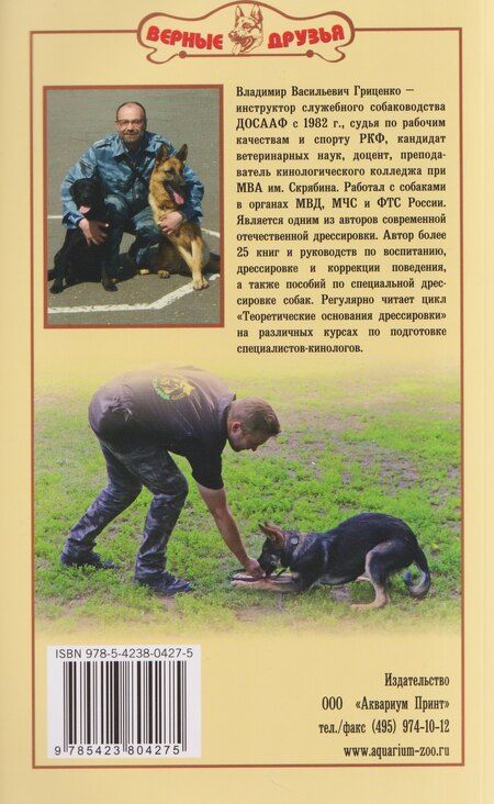 Фотография книги "Владимир Васильевич: Воспитание и дрессировка щенка"