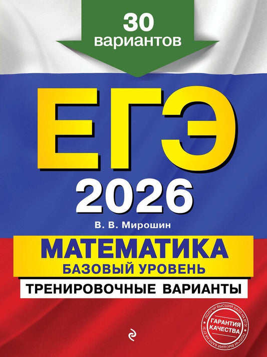 Обложка книги "Владимир Васильевич: ЕГЭ-2026. Математика. Базовый уровень. Тренировочные варианты. 30 вариантов"