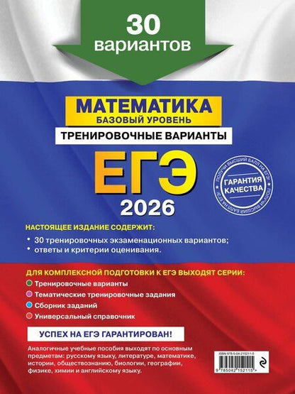 Фотография книги "Владимир Васильевич: ЕГЭ-2026. Математика. Базовый уровень. Тренировочные варианты. 30 вариантов"