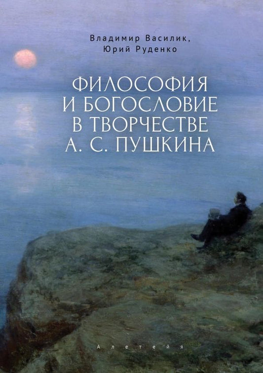 Обложка книги "Владимир Василик: Философия и богословие в творчестве А. С. Пушкина. Монография"