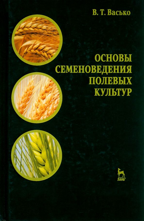 Обложка книги "Владимир Васько: Основы семеноведения полевых культур. Учебное пособие"