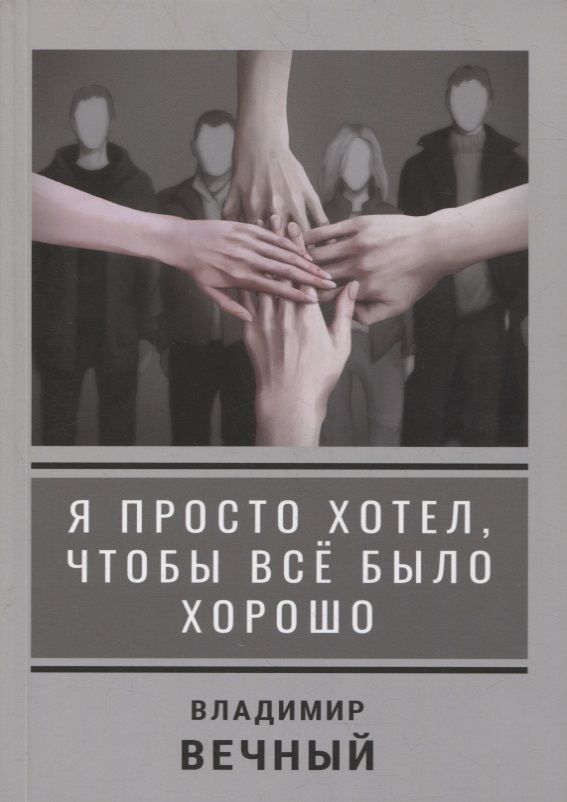Обложка книги "Владимир Вечный: Я просто хотел, чтобы все было хорошо"