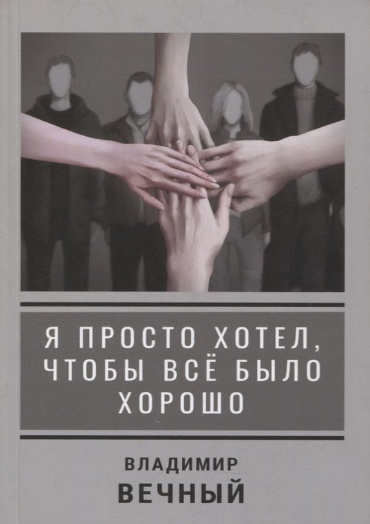 Обложка книги "Владимир Вечный: Я просто хотел, чтобы все было хорошо"