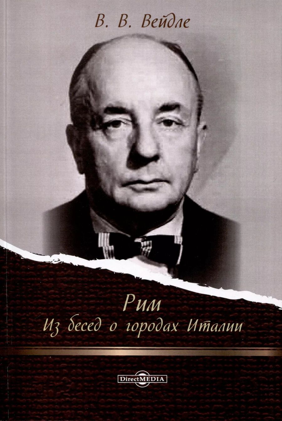 Обложка книги "Владимир Вейдле: Рим. Из бесед о городах Италии"