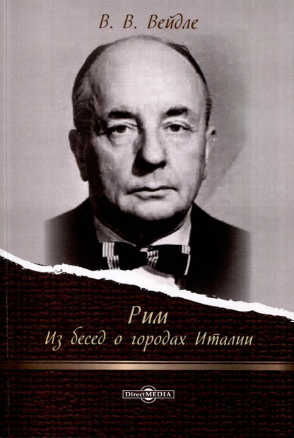 Обложка книги "Владимир Вейдле: Рим. Из бесед о городах Италии"