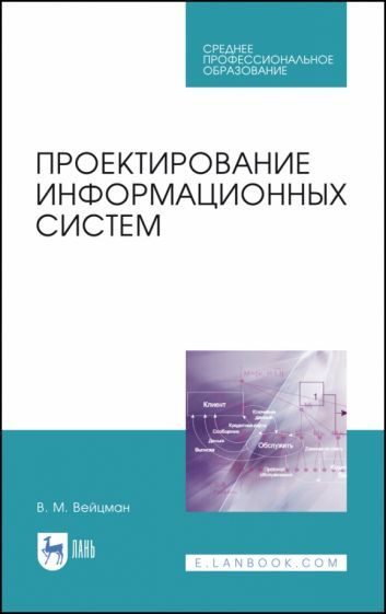 Обложка книги "Владимир Вейцман: Проектирование информационных систем. Учебное пособие. СПО"