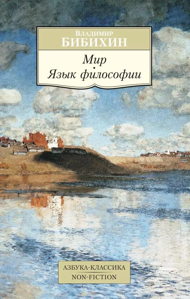 Обложка книги "Владимир Вениаминович: Мир. Язык философии"