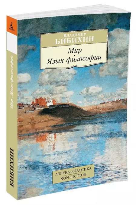 Фотография книги "Владимир Вениаминович: Мир. Язык философии"