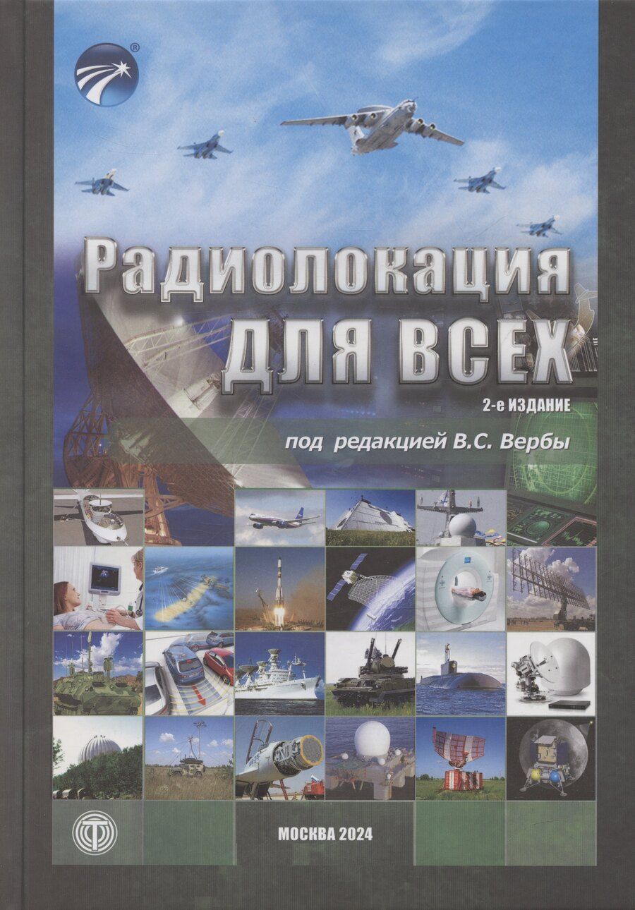 Обложка книги "Владимир Верба: Радиолокация для всех"