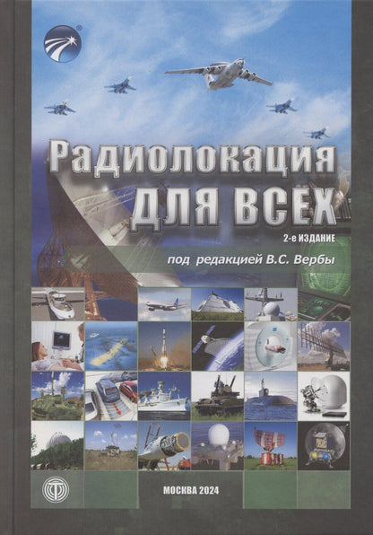 Обложка книги "Владимир Верба: Радиолокация для всех"