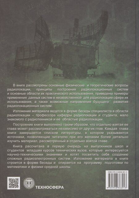 Фотография книги "Владимир Верба: Радиолокация для всех"