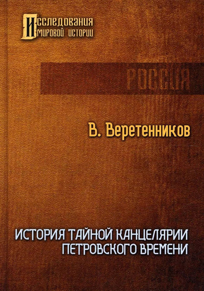 Обложка книги "Владимир Веретенников: История Тайной канцелярии Петровского времени"