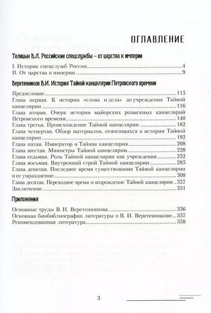 Фотография книги "Владимир Веретенников: История Тайной канцелярии Петровского времени"