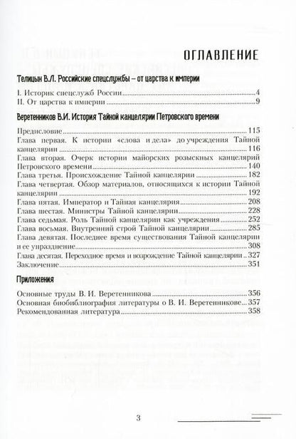Фотография книги "Владимир Веретенников: История Тайной канцелярии Петровского времени"