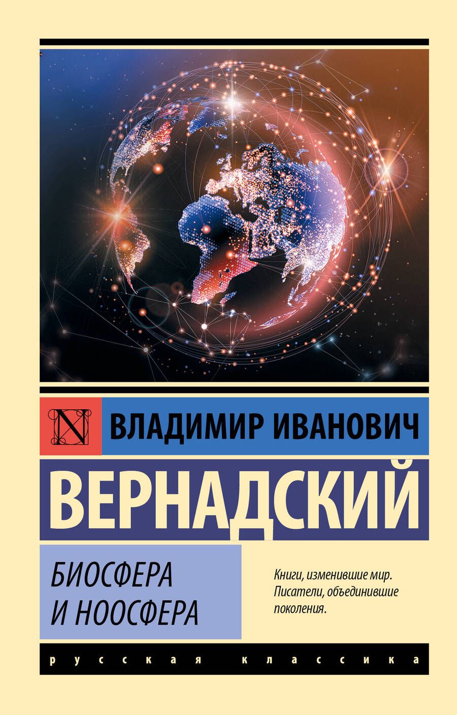 Обложка книги "Владимир Вернадский: Биосфера и ноосфера"