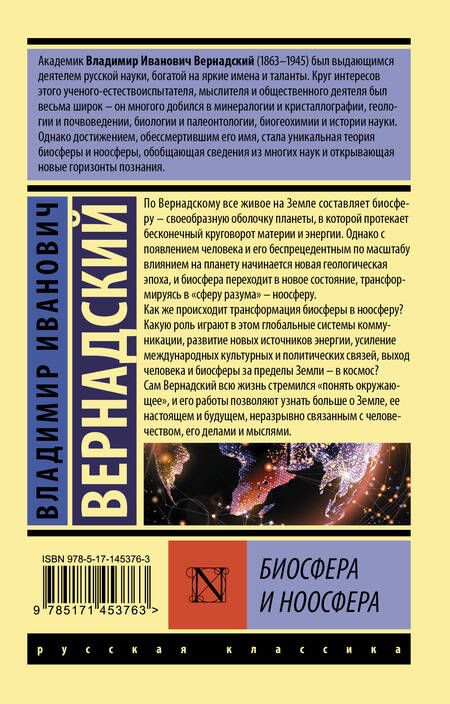 Фотография книги "Владимир Вернадский: Биосфера и ноосфера"