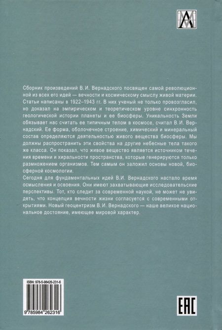 Фотография книги "Владимир Вернадский: Начало и вечность жизни"