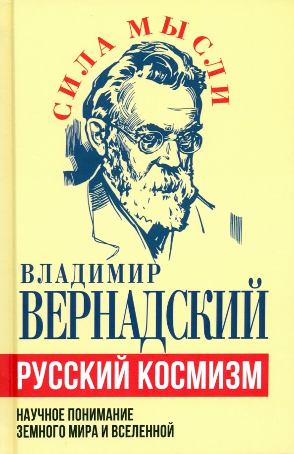 Обложка книги "Владимир Вернадский: Русский космизм. Научное понимание земного мира и Вселенной"