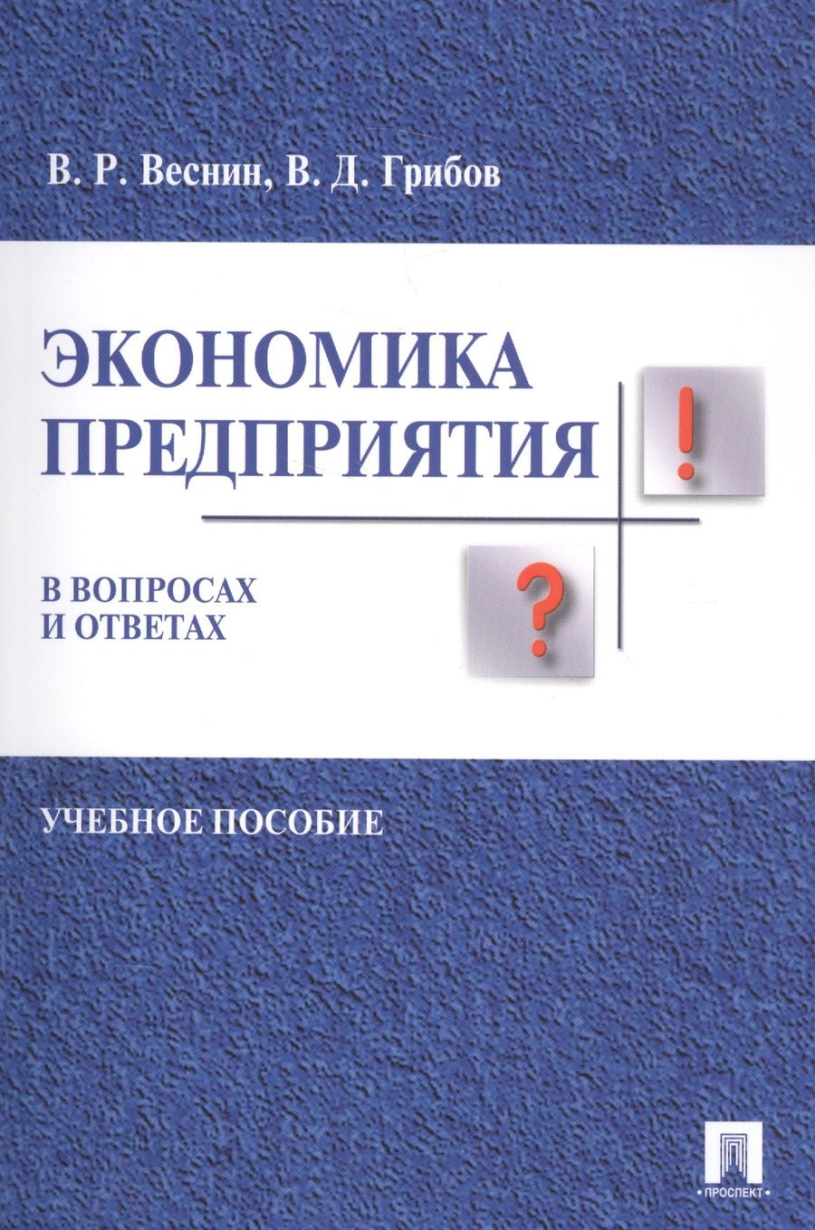 Обложка книги "Владимир Веснин: Экономика предприятия в вопросах и ответах. Уч.пос."