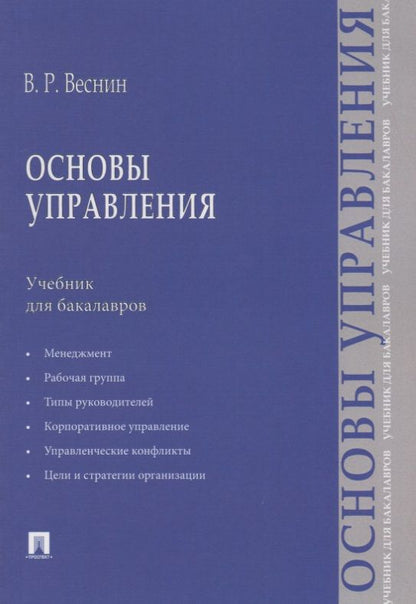 Обложка книги "Владимир Веснин: Основы управления.Уч. для бакалавров."