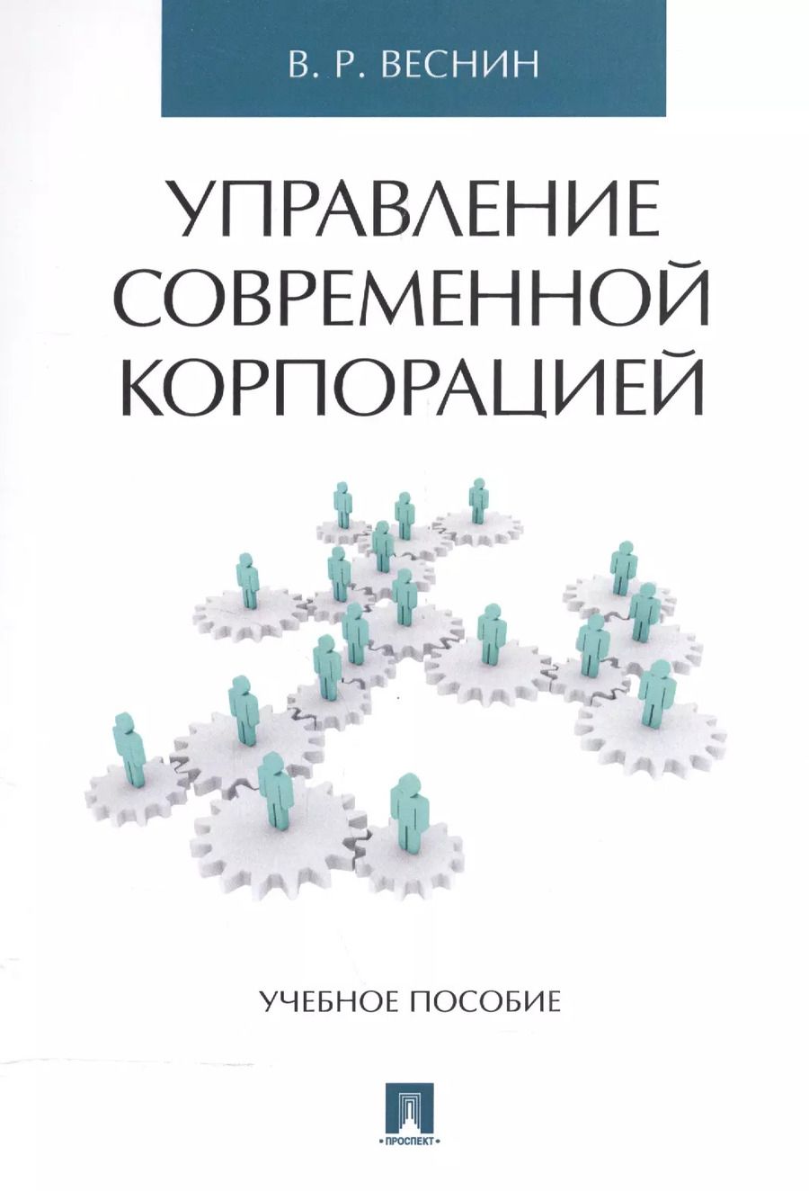 Обложка книги "Владимир Веснин: Управление современной корпорацией. Уч.пос."
