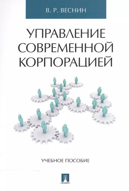 Обложка книги "Владимир Веснин: Управление современной корпорацией. Уч.пос."