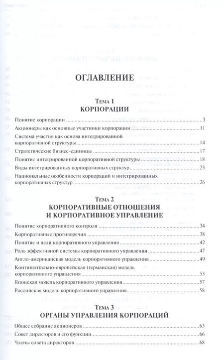 Фотография книги "Владимир Веснин: Управление современной корпорацией. Уч.пос."