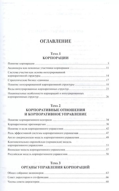 Фотография книги "Владимир Веснин: Управление современной корпорацией. Уч.пос."