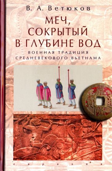 Обложка книги "Владимир Ветюков: Меч, сокрытый в глубине вод: военная традиция средневекового Вьетнама"