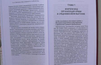 Фотография книги "Владимир Ветюков: Меч, сокрытый в глубине вод: военная традиция средневекового Вьетнама"