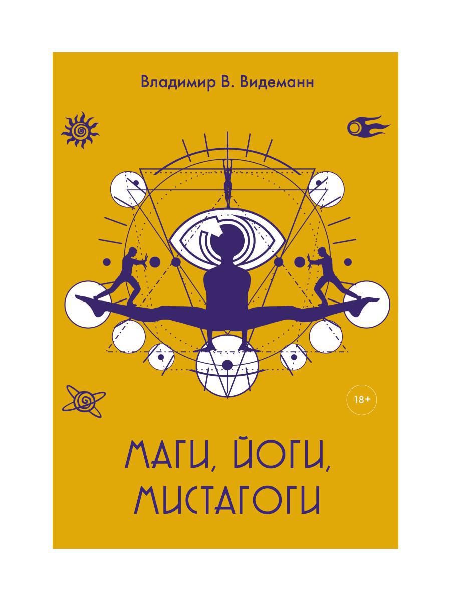 Обложка книги "Владимир Видеманн: Маги, йоги, мистагоги"