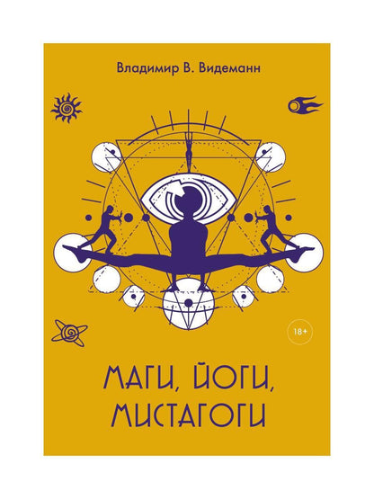 Обложка книги "Владимир Видеманн: Маги, йоги, мистагоги"